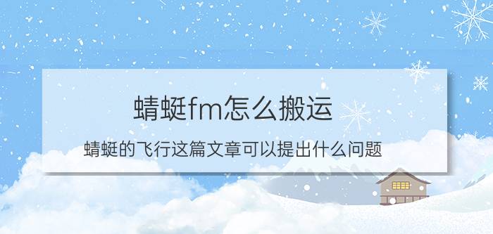 蜻蜓fm怎么搬运 蜻蜓的飞行这篇文章可以提出什么问题？